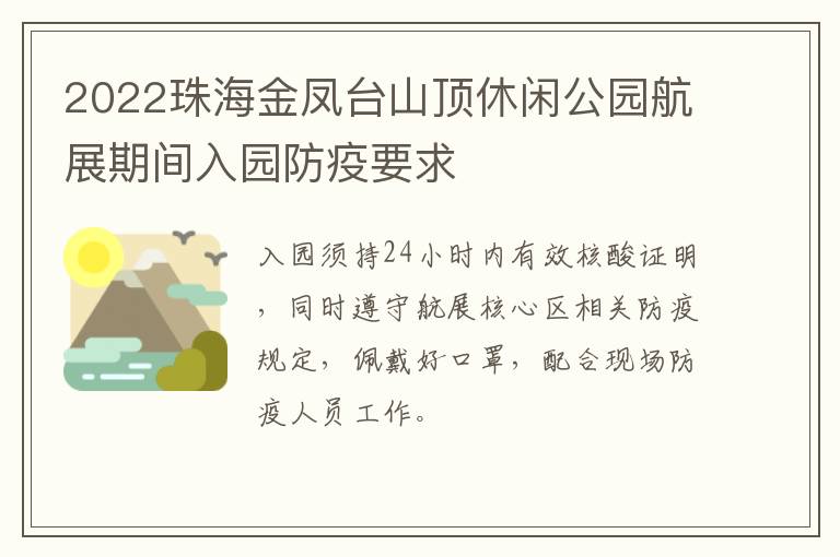 2022珠海金凤台山顶休闲公园航展期间入园防疫要求