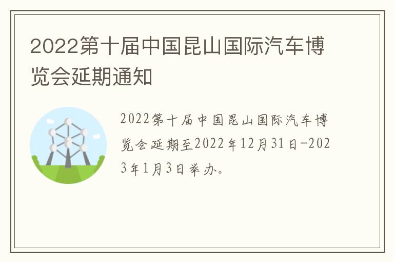 2022第十届中国昆山国际汽车博览会延期通知