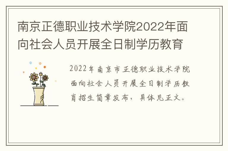 南京正德职业技术学院2022年面向社会人员开展全日制学历教育招生章程