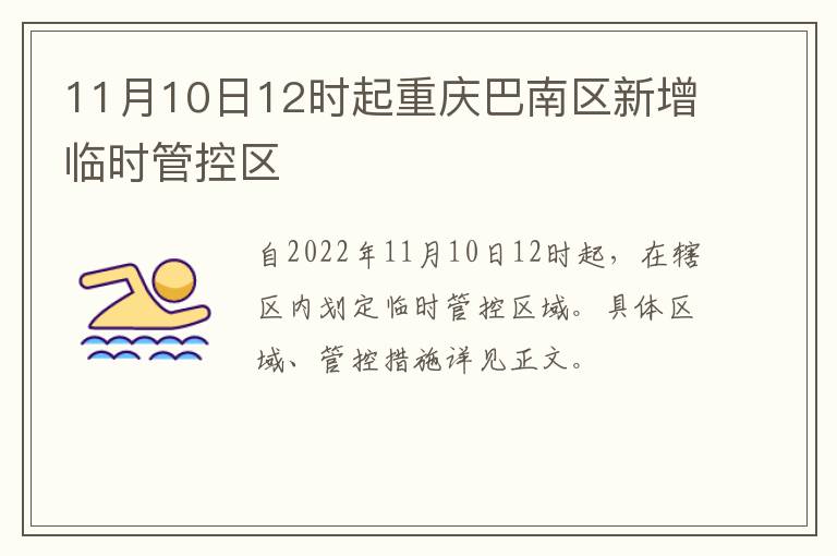 11月10日12时起重庆巴南区新增临时管控区