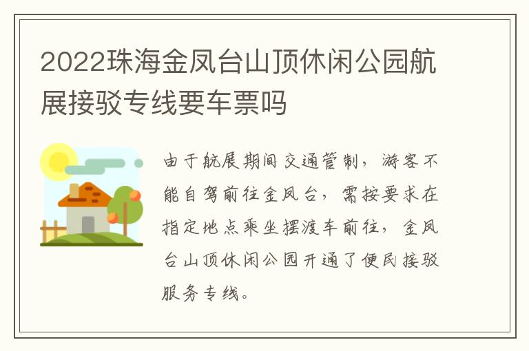 2022珠海金凤台山顶休闲公园航展接驳专线要车票吗