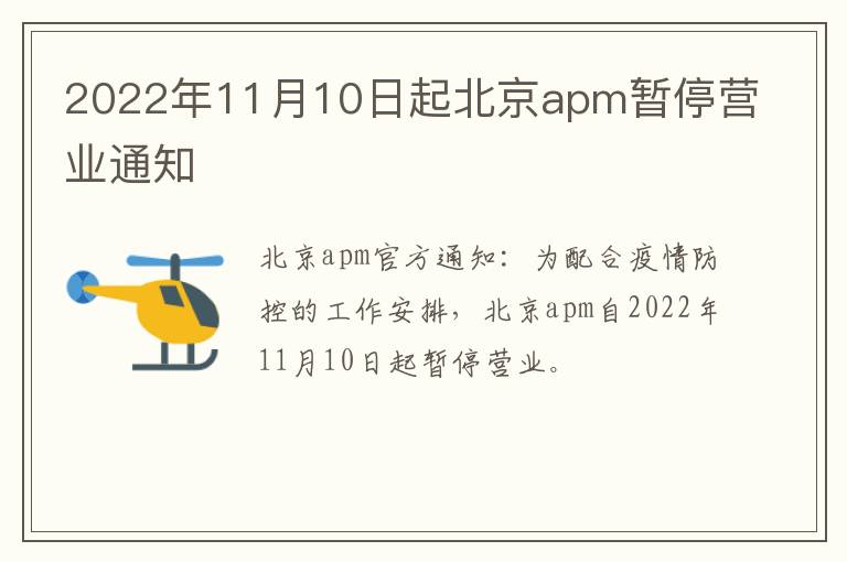 2022年11月10日起北京apm暂停营业通知