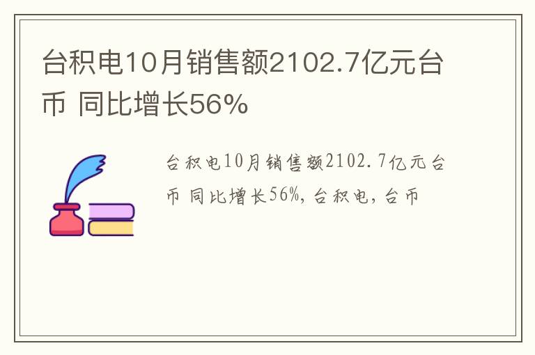 台积电10月销售额2102.7亿元台币 同比增长56%