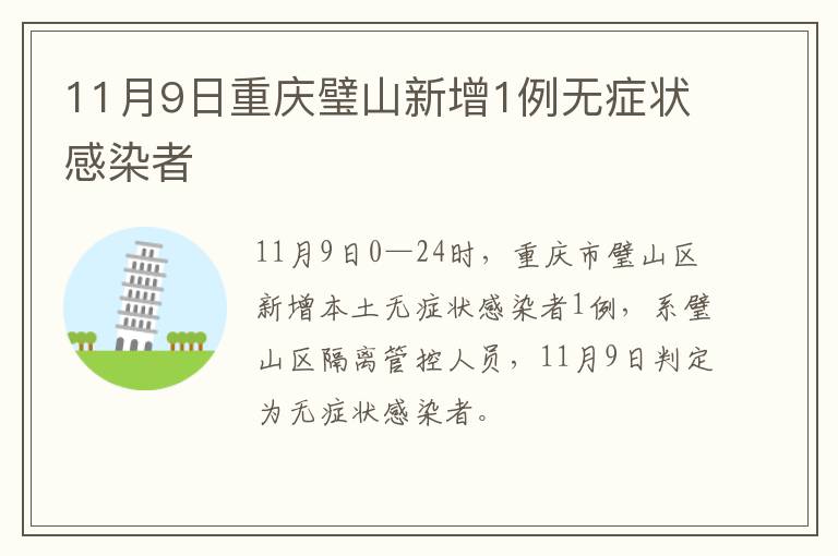11月9日重庆璧山新增1例无症状感染者