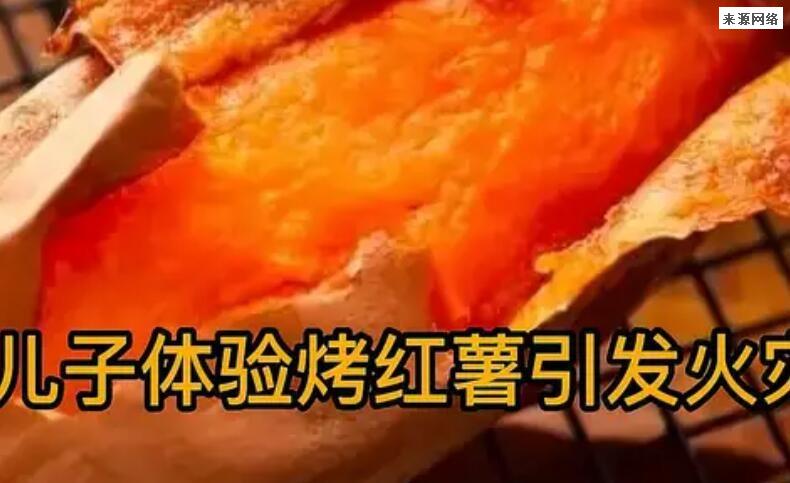 男子带儿子体验烤红薯引发火灾 此做法太危险了