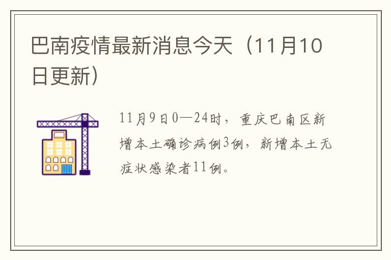 巴南疫情最新消息今天（11月10日更新）