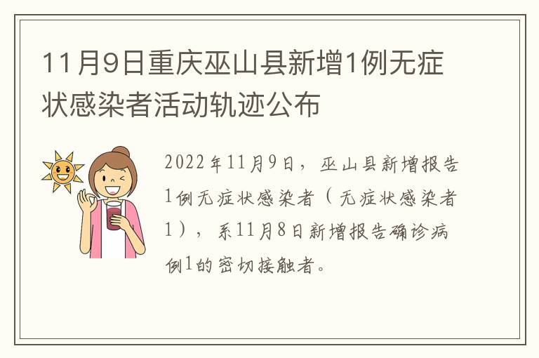 11月9日重庆巫山县新增1例无症状感染者活动轨迹公布