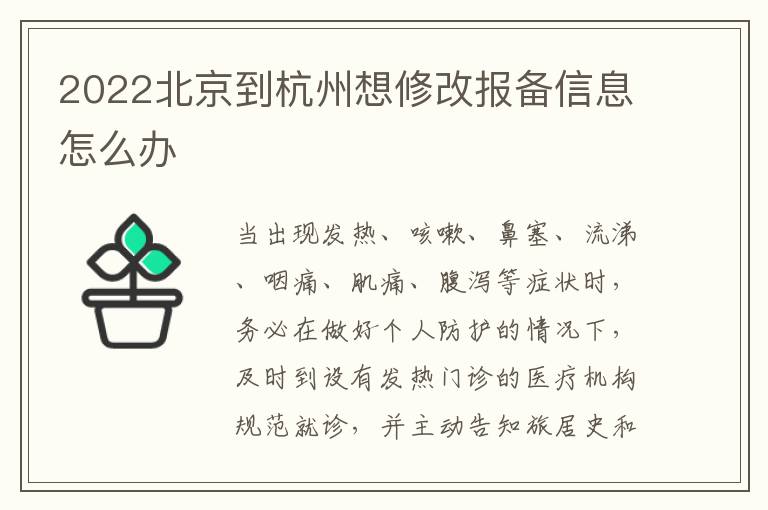 2022北京到杭州想修改报备信息怎么办