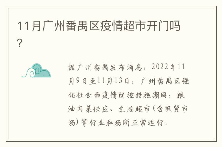 11月广州番禺区疫情超市开门吗？