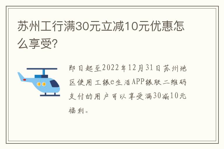 苏州工行满30元立减10元优惠怎么享受？