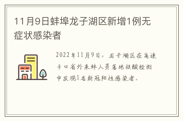 11月9日蚌埠龙子湖区新增1例无症状感染者
