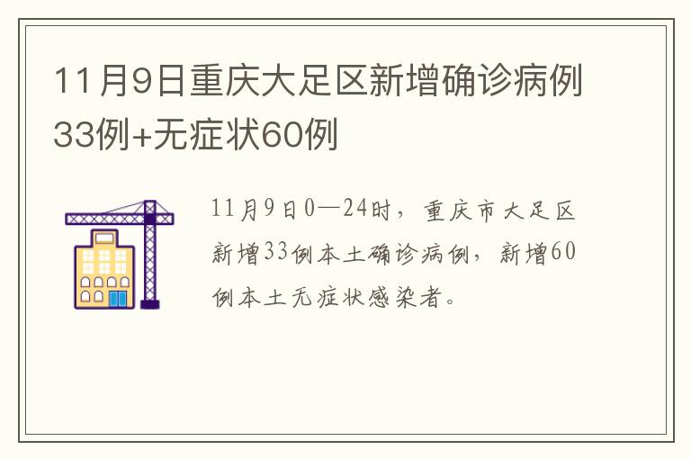 11月9日重庆大足区新增确诊病例33例+无症状60例