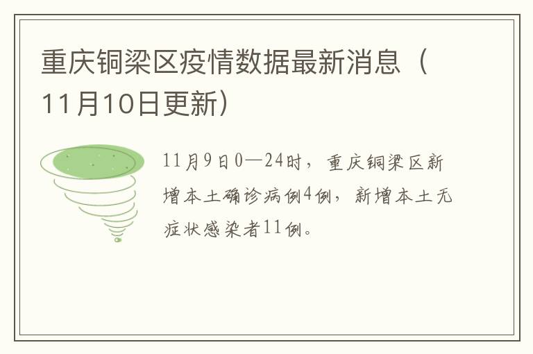 重庆铜梁区疫情数据最新消息（11月10日更新）