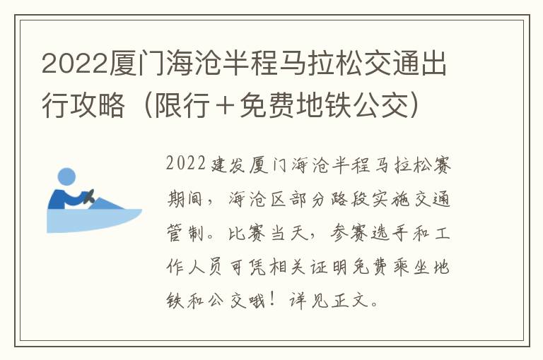 2022厦门海沧半程马拉松交通出行攻略（限行＋免费地铁公交）