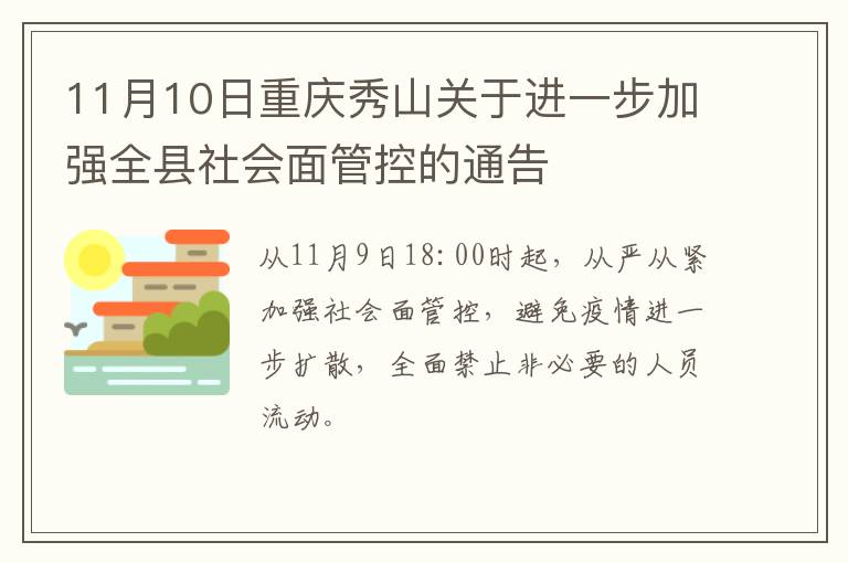 11月10日重庆秀山关于进一步加强全县社会面管控的通告