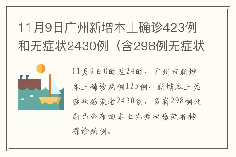 11月9日广州新增本土确诊423例和无症状2430例（含298例无症状转确诊）