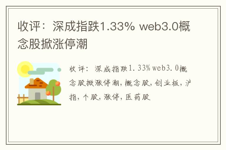 收评：深成指跌1.33% web3.0概念股掀涨停潮