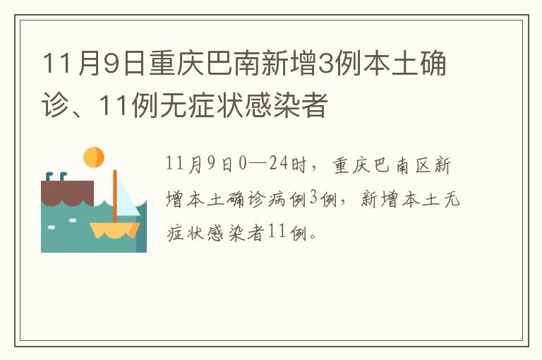 11月9日重庆巴南新增3例本土确诊、11例无症状感染者