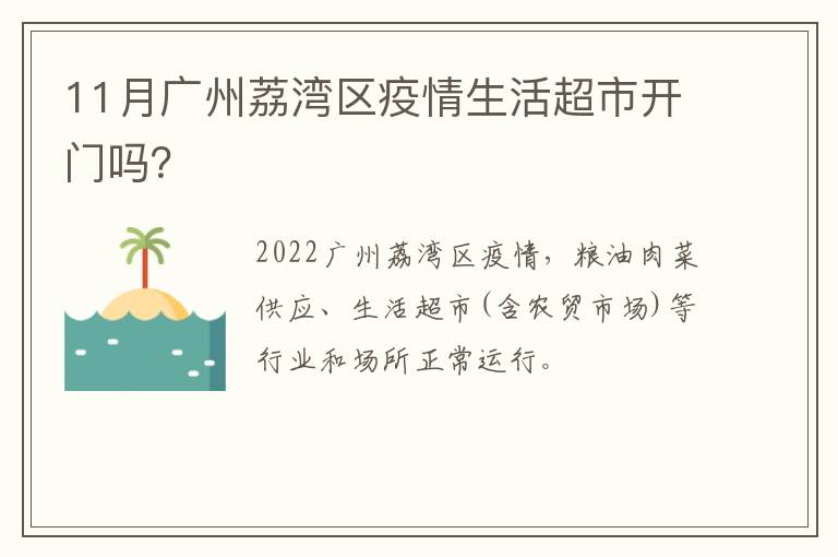 11月广州荔湾区疫情生活超市开门吗？