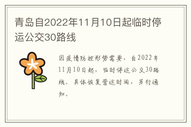 青岛自2022年11月10日起临时停运公交30路线