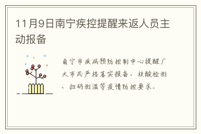 11月9日南宁疾控提醒来返人员主动报备