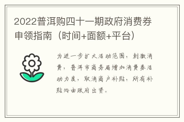 2022普洱购四十一期政府消费券申领指南（时间+面额+平台）