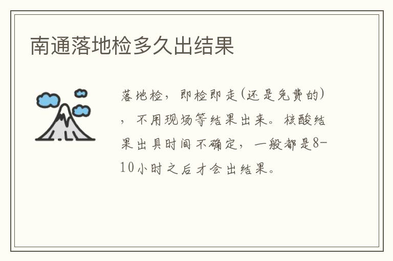 南通落地检多久出结果
