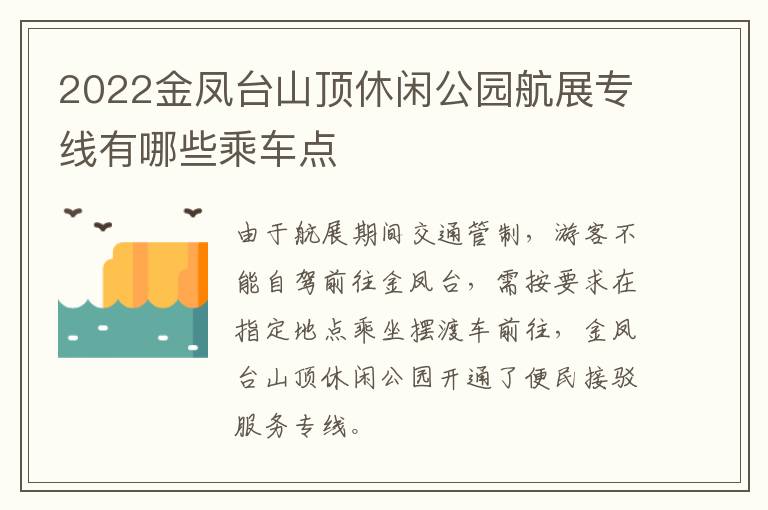 2022金凤台山顶休闲公园航展专线有哪些乘车点