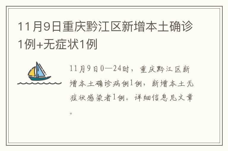 11月9日重庆黔江区新增本土确诊1例+无症状1例
