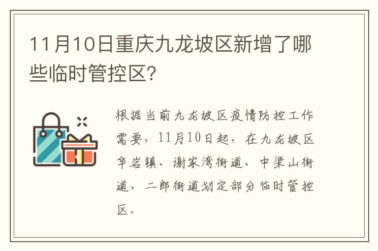 11月10日重庆九龙坡区新增了哪些临时管控区？