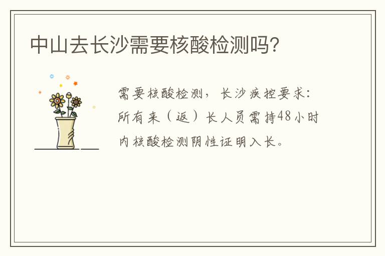 中山去长沙需要核酸检测吗？
