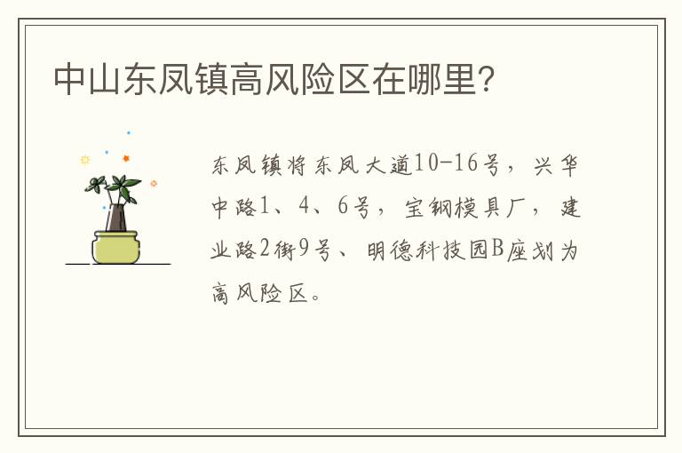 中山东凤镇高风险区在哪里？