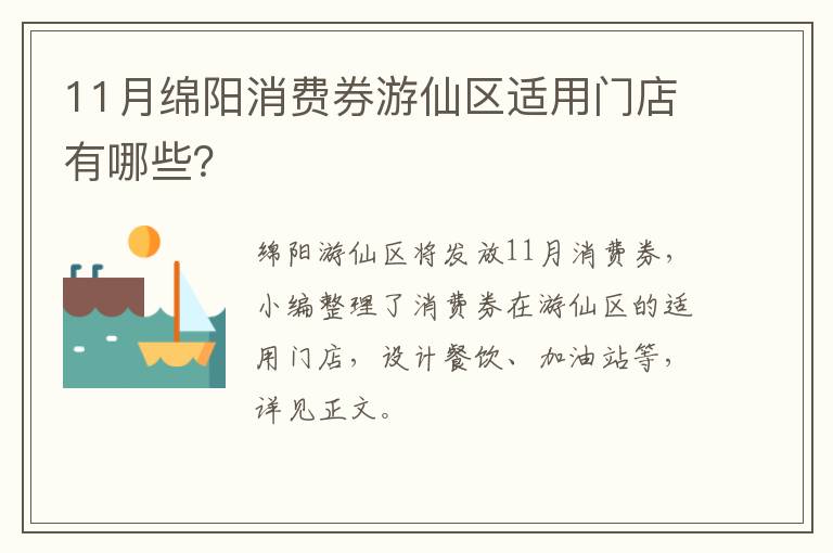 11月绵阳消费券游仙区适用门店有哪些？