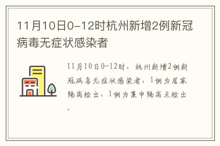 11月10日0-12时杭州新增2例新冠病毒无症状感染者