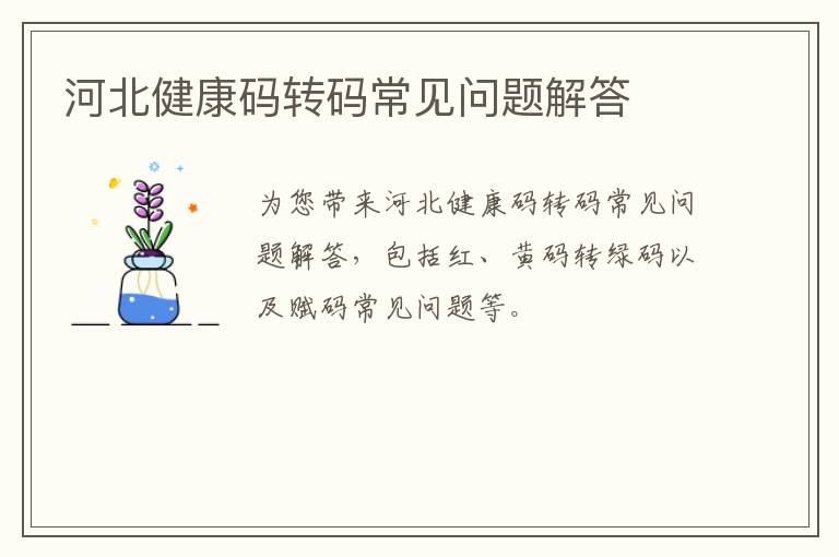 河北健康码转码常见问题解答