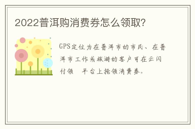 2022普洱购消费券怎么领取？