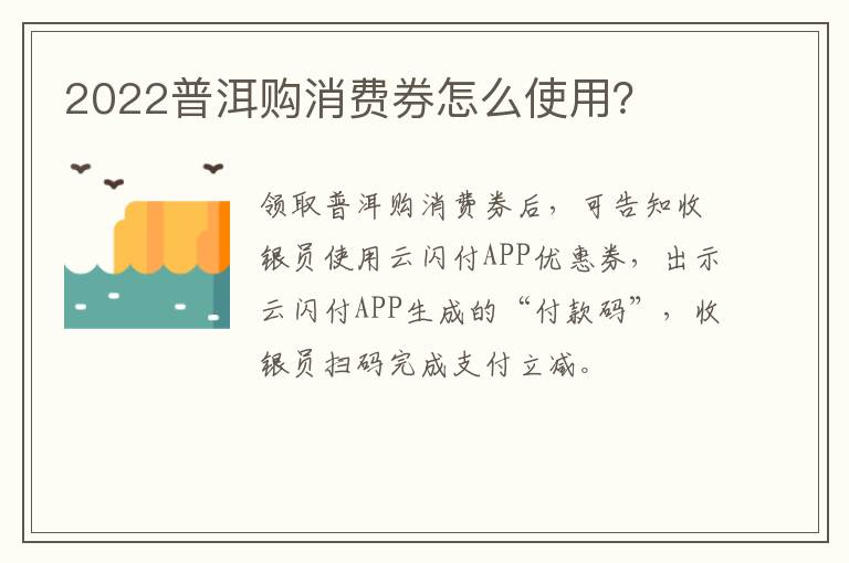 2022普洱购消费券怎么使用？