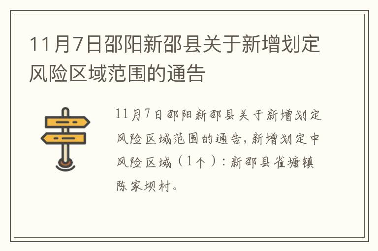11月7日邵阳新邵县关于新增划定风险区域范围的通告