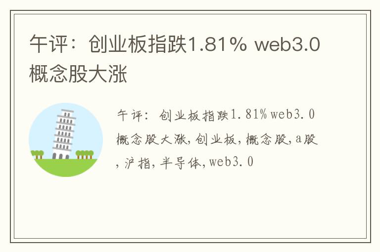 午评：创业板指跌1.81% web3.0概念股大涨