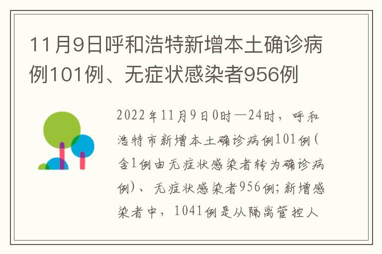 11月9日呼和浩特新增本土确诊病例101例、无症状感染者956例
