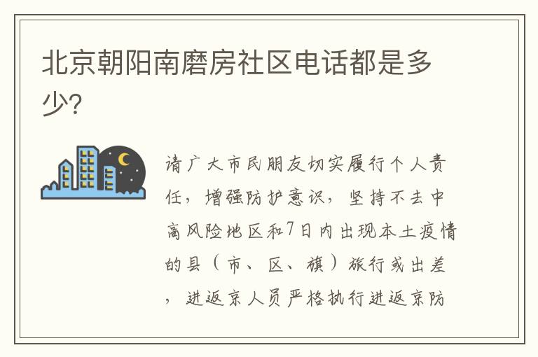 北京朝阳南磨房社区电话都是多少？