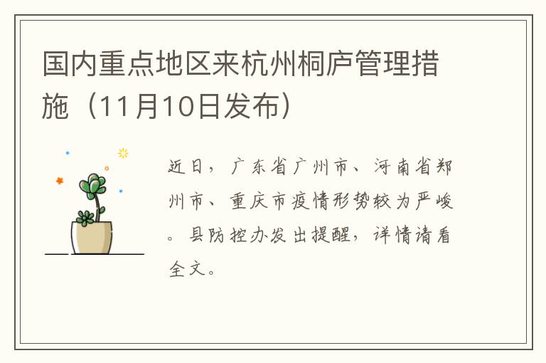 国内重点地区来杭州桐庐管理措施（11月10日发布）