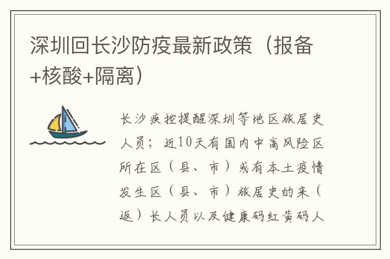 深圳回长沙防疫最新政策（报备+核酸+隔离）