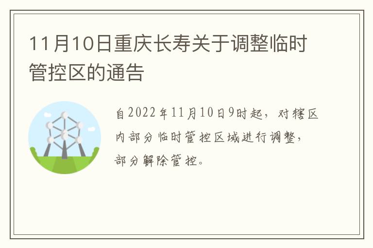 11月10日重庆长寿关于调整临时管控区的通告