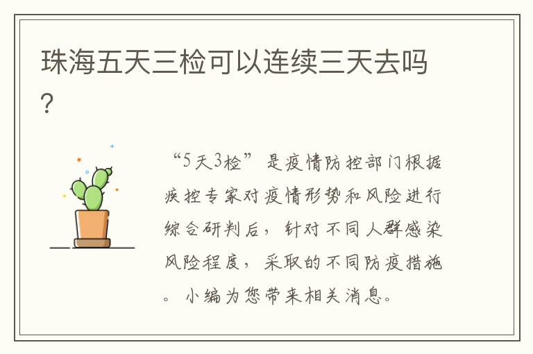 珠海五天三检可以连续三天去吗？