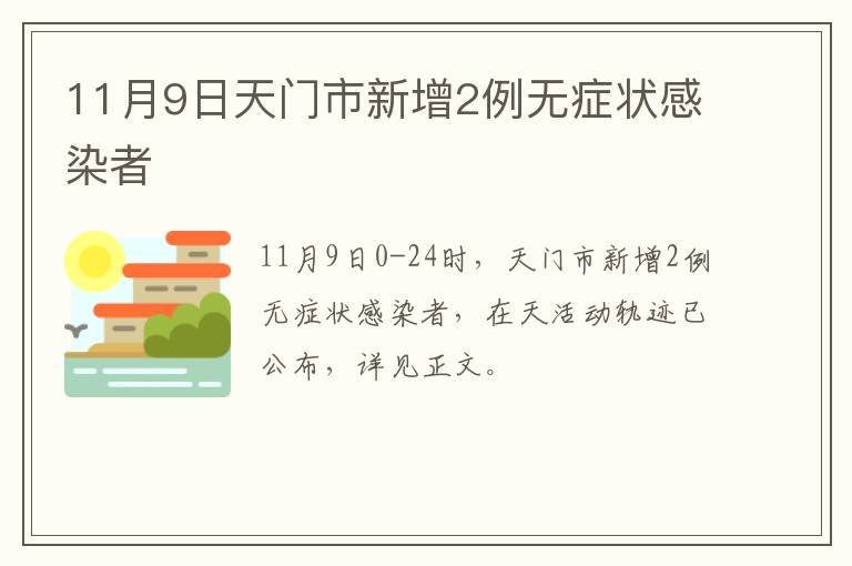 11月9日天门市新增2例无症状感染者