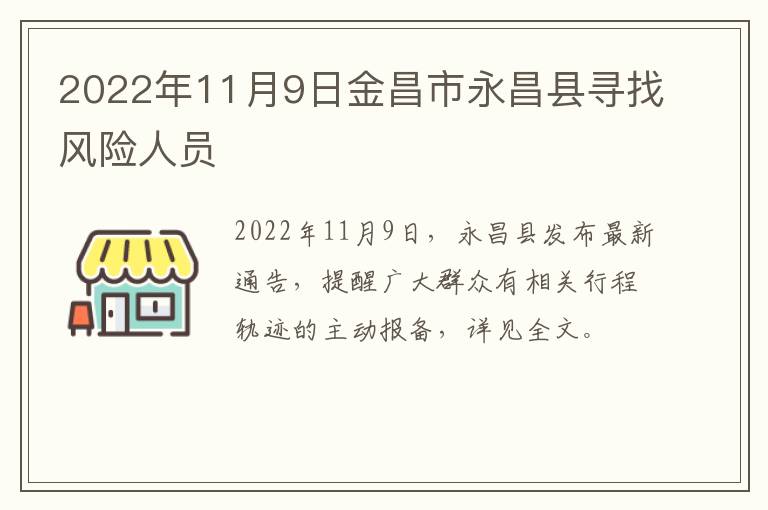 2022年11月9日金昌市永昌县寻找风险人员