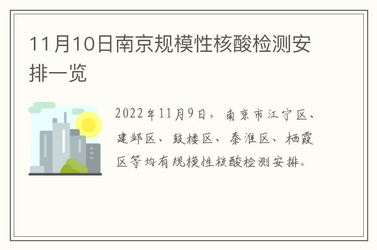 11月10日南京规模性核酸检测安排一览