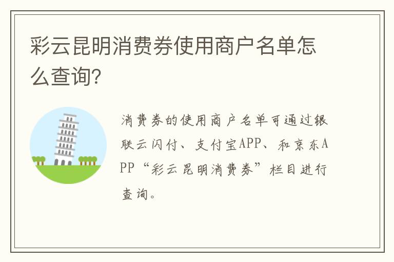 彩云昆明消费券使用商户名单怎么查询？