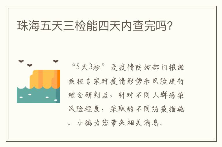 珠海五天三检能四天内查完吗？